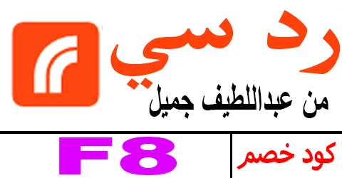 كود خصم ردسي 2025 كوبون 60% لكافة منتجات redsea ksa- كوبونات