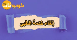إلغاء خدمة الطبي
