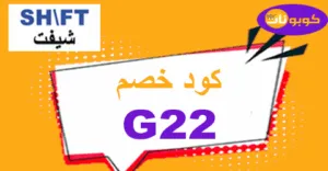 كود خصم شيفت 2025 أحدث كوبونات 70% لمنتجات shift فلتر الماء
