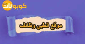 موقع الطبي وظائف متاحة