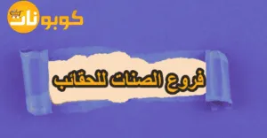 فروع الصنات للحقائب