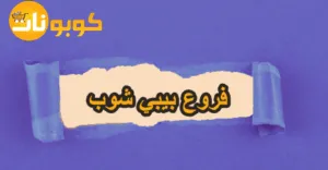 عناوين وفروع بيبي شوب
