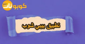 تطبيق بيبي شوب