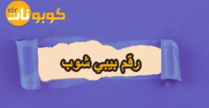 رقم بيبي شوب
