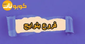 فروع بلوايج