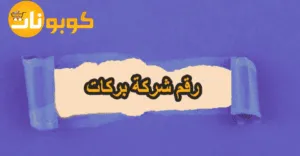 رقم شركة بركات