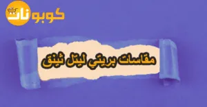 مقاسات بريتي ليتل ثينق