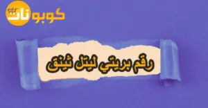 رقم بريتي ليتل ثينق