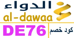 كود خصم صيدلية الدواء 2025 الاقتصادي كوبون 60% al dawaa ksa