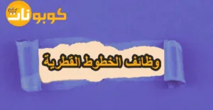 وظائف الخطوط القطرية