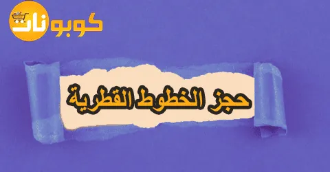 حجز الخطوط القطرية