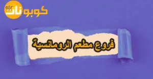 فروع مطعم الرومانسية