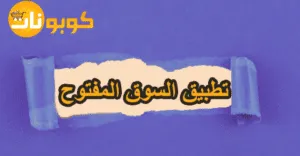 تطبيق السوق المفتوح