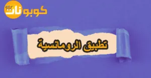 تطبيق الرومانسية