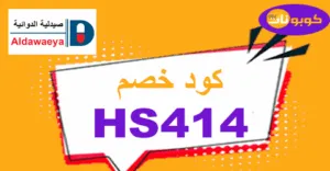 كود خصم صيدلية الدوائية | وفر 70% اليوم مع أقوى الكوبونات