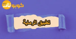 تطبيق الرماية