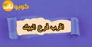 اقرب فرع البيك