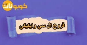 فروع ال سي وايكيكي