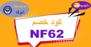 كود خصم صيدلية انوفا 2025 كوبون 50% Innova قوي -كوبونات