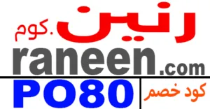 كود خصم رنين 2025 كوبون 45% لكل طلبيات raneen online مصر