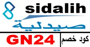 كود خصم صيدلية كوم 2025 كوبون 70% sidalih ksa فعال - كوبونات