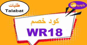 كود خصم طلبات 2025 كوبونات 90% لجميع الاوردرات اليوم