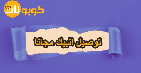 توصيل البيك