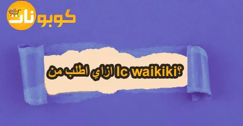 ازاي اطلب من lc waikiki
