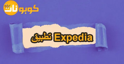 تطبيق Expedia