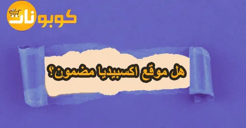 هل موقع اكسبيديا مضمون؟