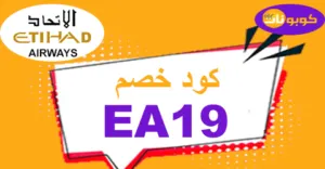 كود خصم طيران الاتحاد 2025 كوبون 70% لموقع etihad - كوبونات