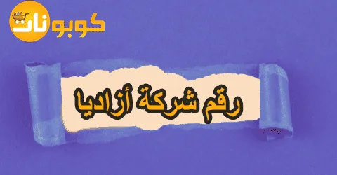 رقم شركة أزاديا