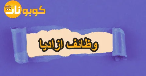 وظائف ازاديا