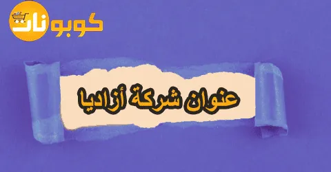 عنوان شركة أزاديا