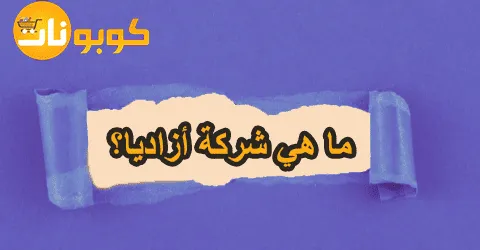 ما هي شركة أزاديا؟