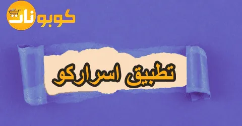 تطبيق اسراركو