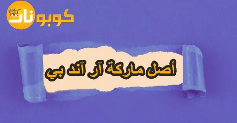 أصل ماركة آر آند بي