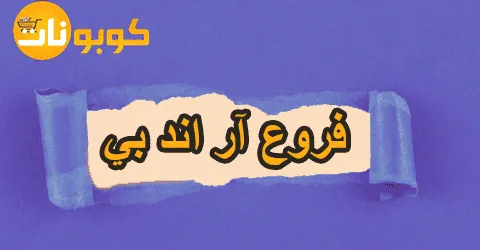 فروع آر اند بي