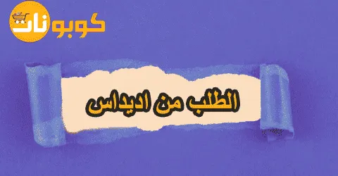 الطلب من اديداس