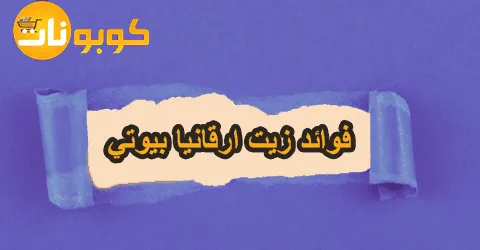 فوائد زيت ارقانيا بيوتي