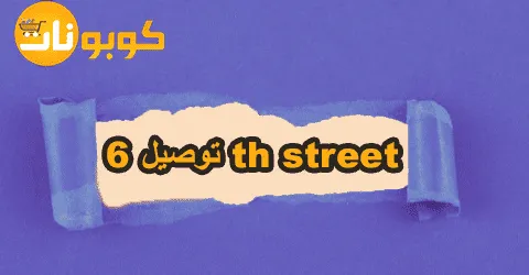 توصيل 6th Street