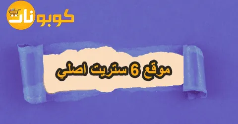 هل موقع 6 ستريت اصلي؟
