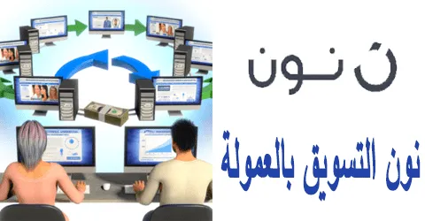 كيف يمكن لنون التسويق بالعمولة