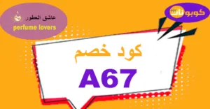 كود خصم عاشق العطور 2026 كوبون 70% لمتجر Otor200 Sa -كوبونات