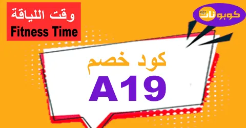 كود خصم وقت اللياقة 2025 كوبون 70% لكل الاشتراكات -كوبونات