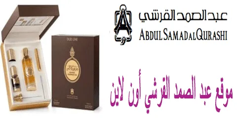 موقع عبد الصمد القرشي أون لاين