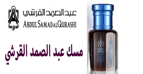 مسك عبد الصمد القرشي