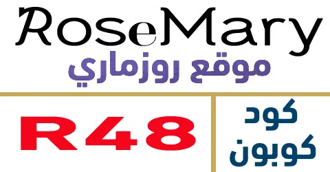 كود خصم روزماري 2025 كوبون 70% لكل موقع rosemary -كوبونات
