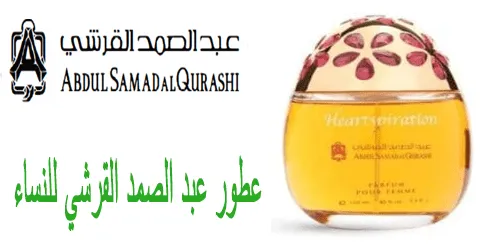 عطور عبد الصمد القرشي للنساء