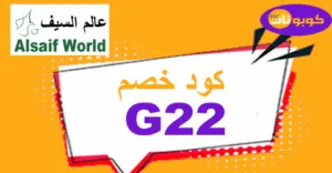 كود خصم عالم السيف 2025 كوبونات 70% لكل متعلقات المطبخ